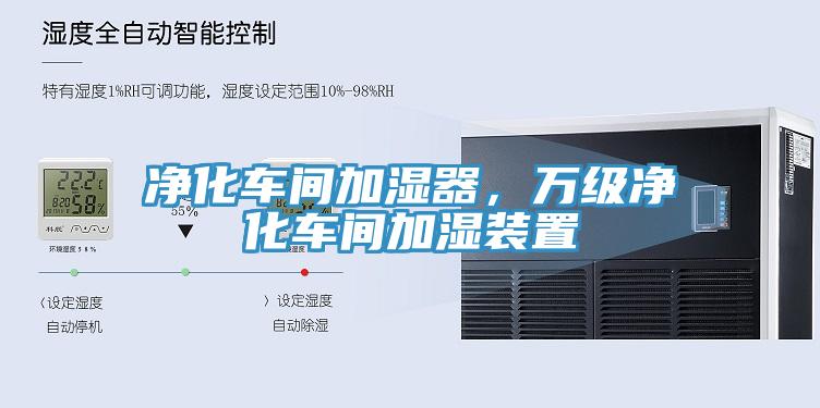 凈化車間加濕器，萬級凈化車間加濕裝置