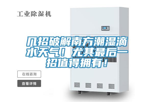 幾招破解南方潮濕滴水天氣！尤其最后一招值得擁有！