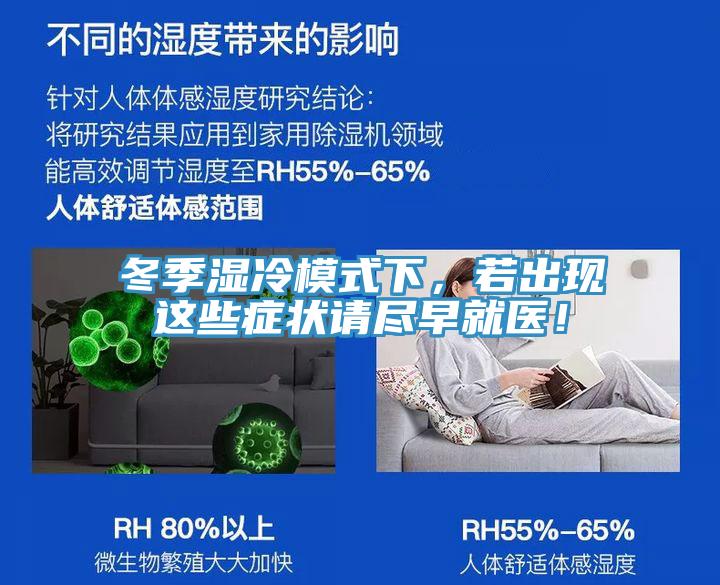 冬季濕冷模式下，若出現(xiàn)這些癥狀請(qǐng)盡早就醫(yī)！