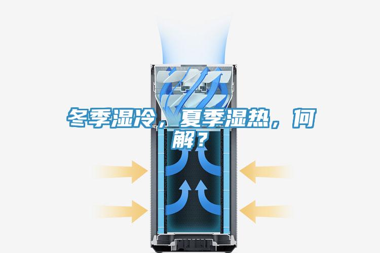 冬季濕冷，夏季濕熱，何解？