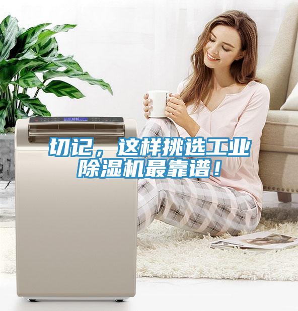 切記，這樣挑選工業(yè)除濕機(jī)最靠譜！