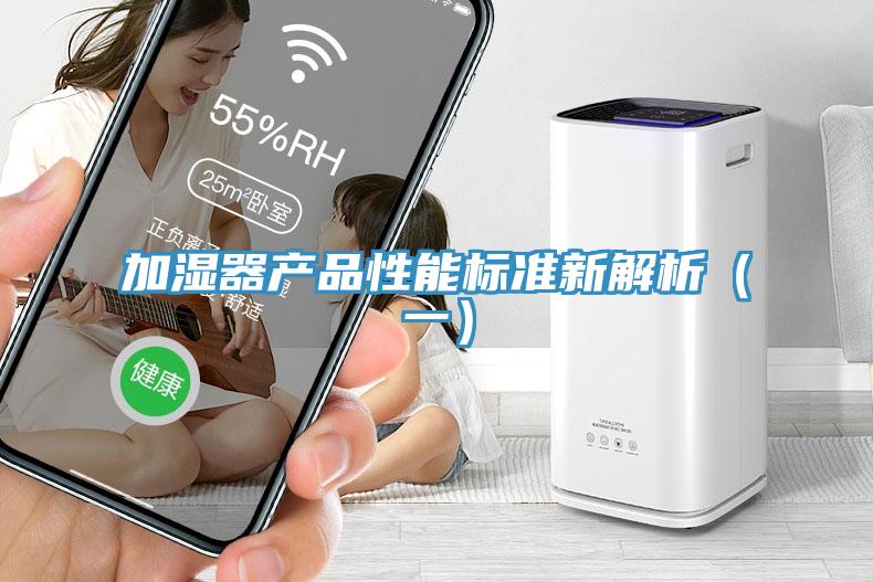 加濕器產(chǎn)品性能標準新解析（一）