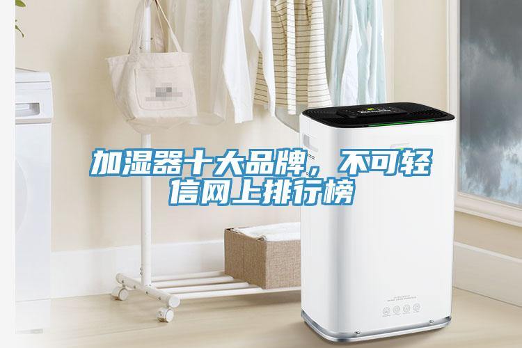 加濕器十大品牌，不可輕信網(wǎng)上排行榜
