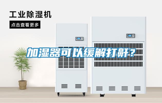 加濕器可以緩解打鼾？