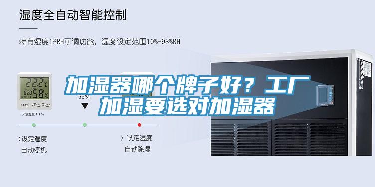加濕器哪個牌子好？工廠加濕要選對加濕器