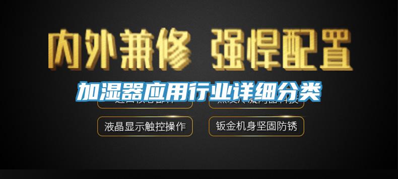 加濕器應(yīng)用行業(yè)詳細(xì)分類(lèi)