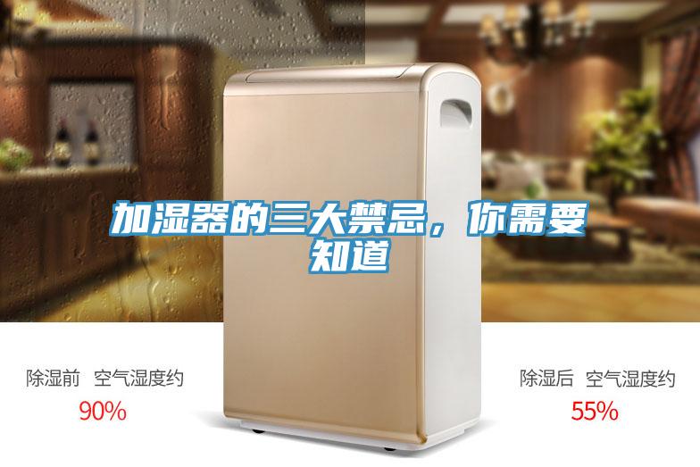 加濕器的三大禁忌，你需要知道