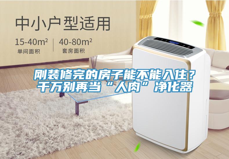 剛裝修完的房子能不能入住？千萬別再當(dāng)“人肉”凈化器