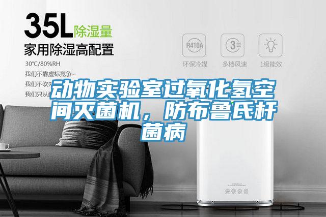 動(dòng)物實(shí)驗(yàn)室過氧化氫空間滅菌機(jī)，防布魯氏桿菌病