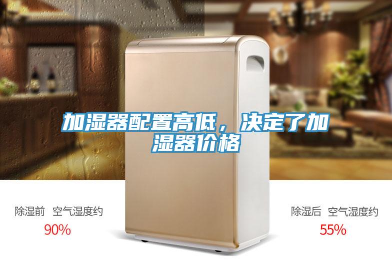加濕器配置高低，決定了加濕器價格