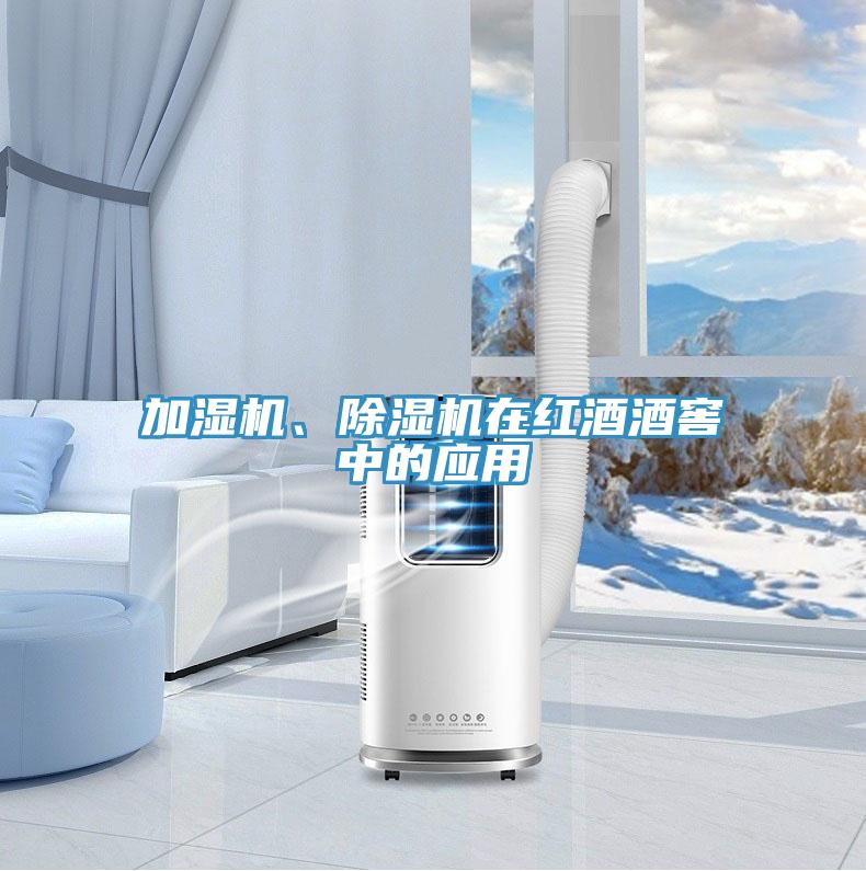 加濕機、除濕機在紅酒酒窖中的應用