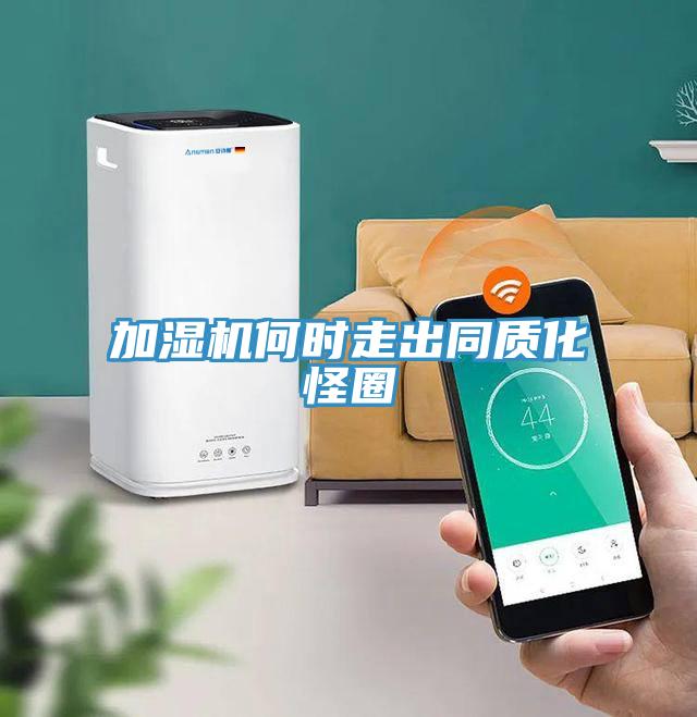 加濕機(jī)何時走出同質(zhì)化怪圈