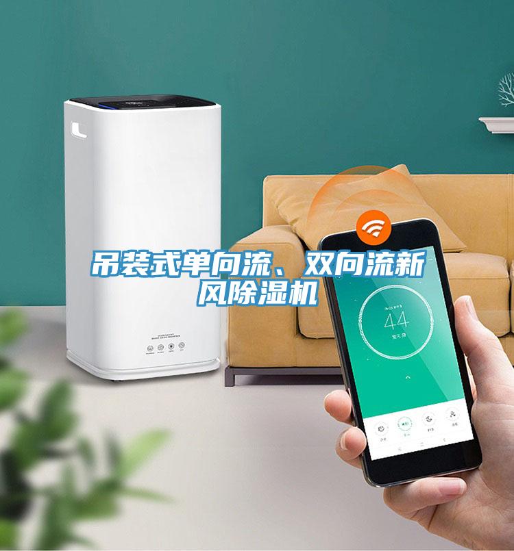吊裝式單向流、雙向流新風(fēng)除濕機