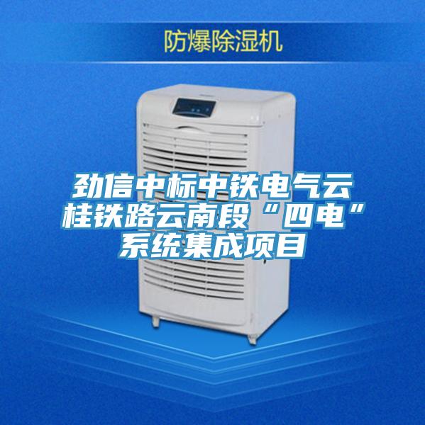 勁信中標(biāo)中鐵電氣云桂鐵路云南段“四電”系統(tǒng)集成項目
