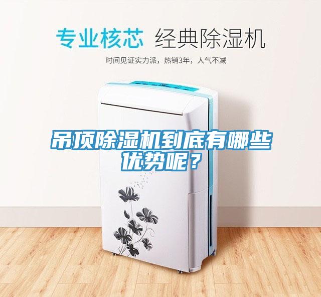 吊頂除濕機(jī)到底有哪些優(yōu)勢(shì)呢？