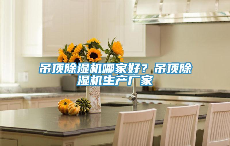 吊頂除濕機哪家好？吊頂除濕機生產(chǎn)廠家