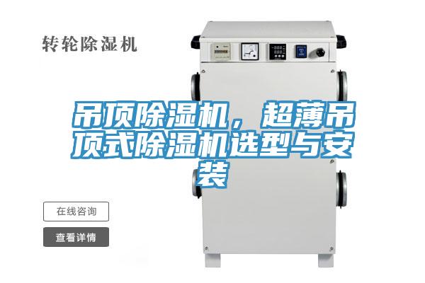 吊頂除濕機(jī)，超薄吊頂式除濕機(jī)選型與安裝
