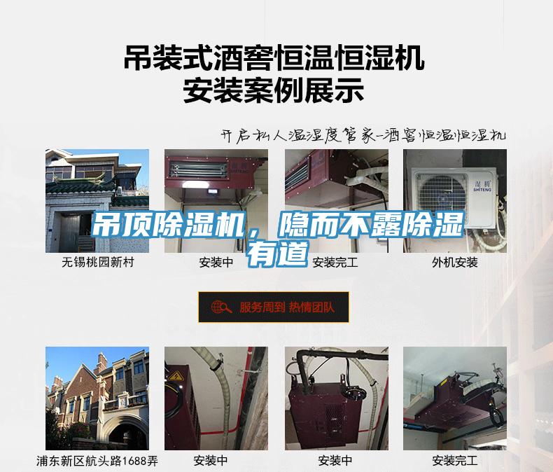 吊頂除濕機(jī)，隱而不露除濕有道