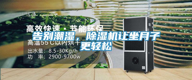 告別潮濕，除濕機(jī)讓坐月子更輕松