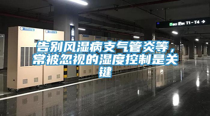 告別風濕病支氣管炎等，常被忽視的濕度控制是關(guān)鍵