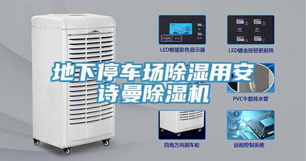 地下停車場除濕用安詩曼除濕機(jī)
