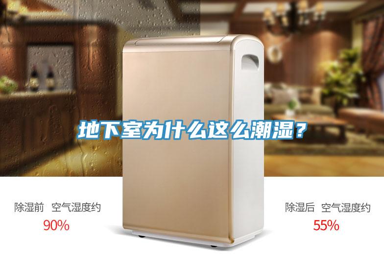 地下室為什么這么潮濕？