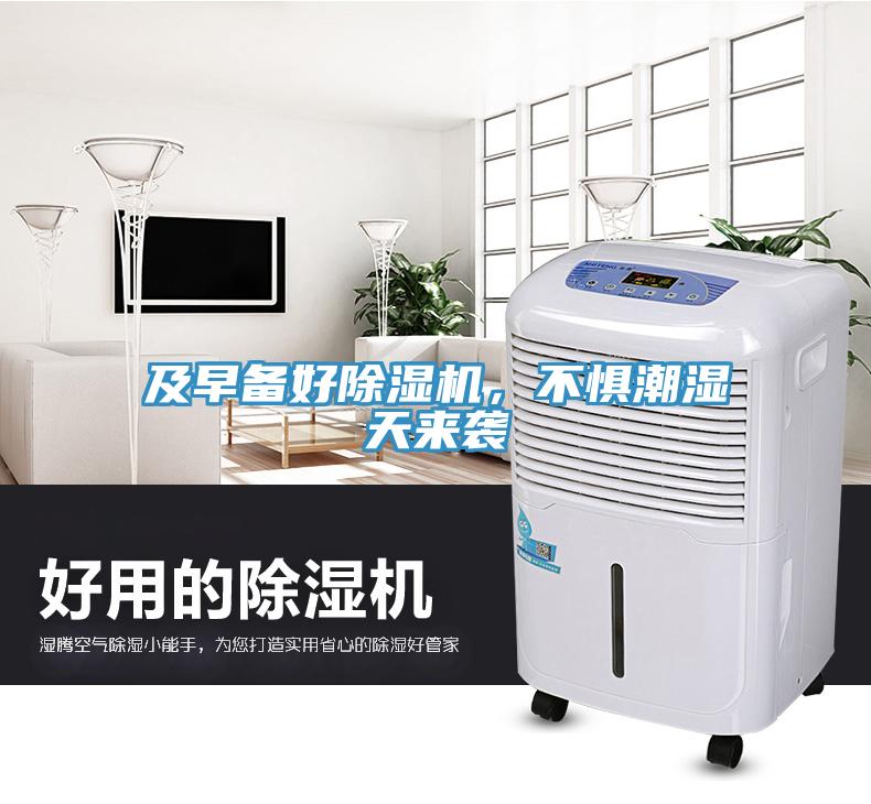 及早備好除濕機(jī)，不懼潮濕天來(lái)襲