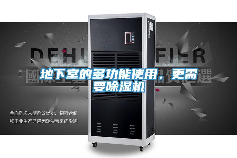 地下室的多功能使用，更需要除濕機