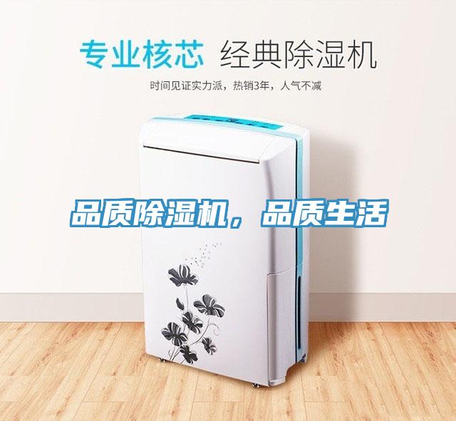 品質(zhì)除濕機(jī)，品質(zhì)生活