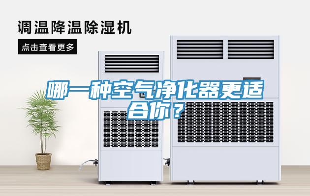 哪一種空氣凈化器更適合你？