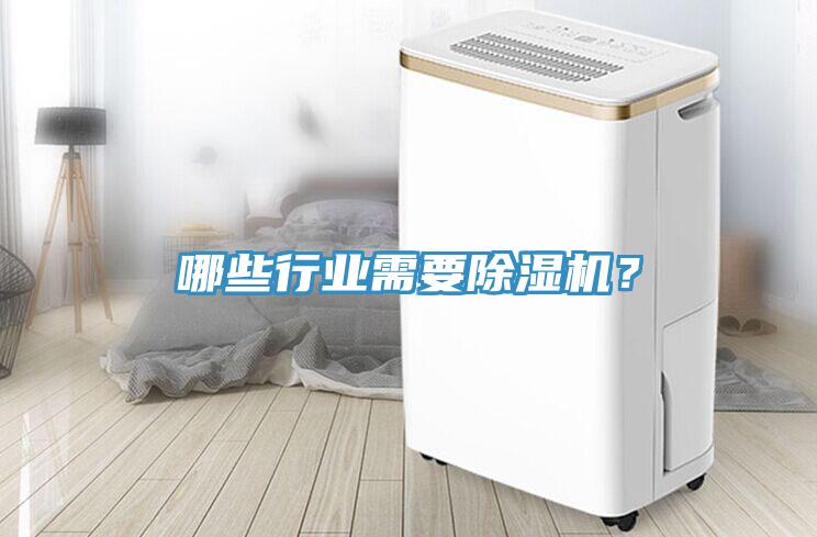 哪些行業(yè)需要除濕機(jī)？