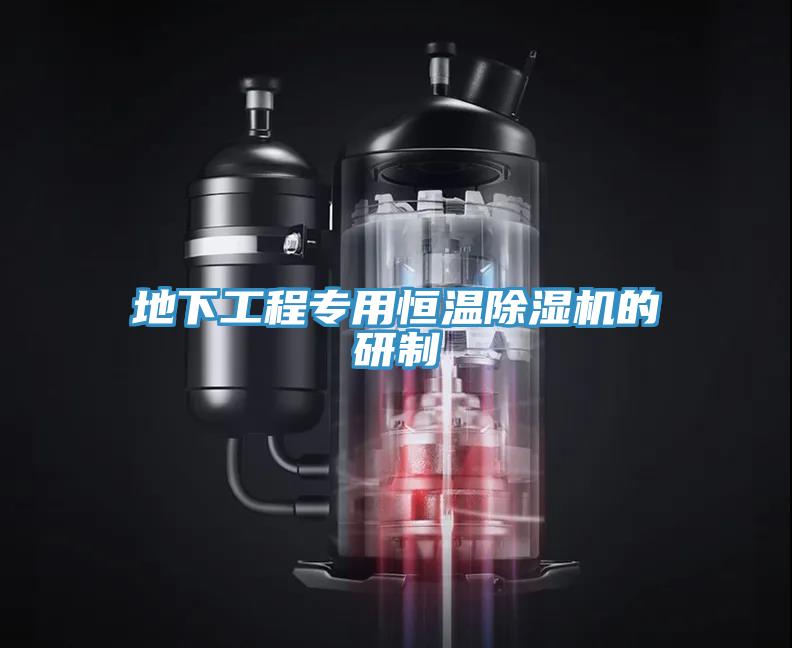 地下工程專用恒溫除濕機(jī)的研制