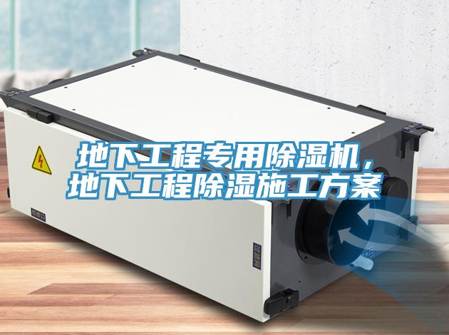 地下工程專用除濕機(jī)，地下工程除濕施工方案