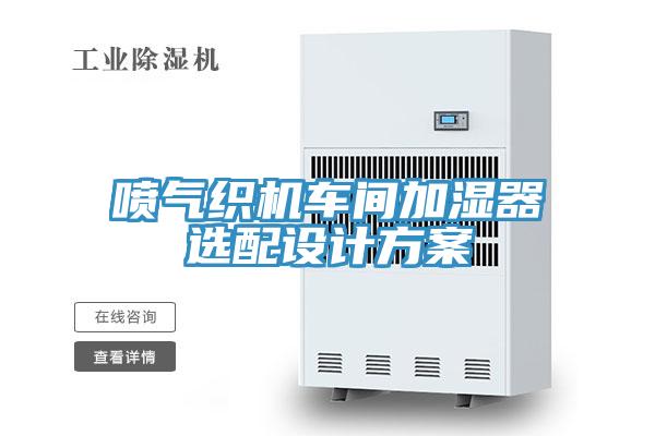 噴氣織機(jī)車間加濕器選配設(shè)計方案