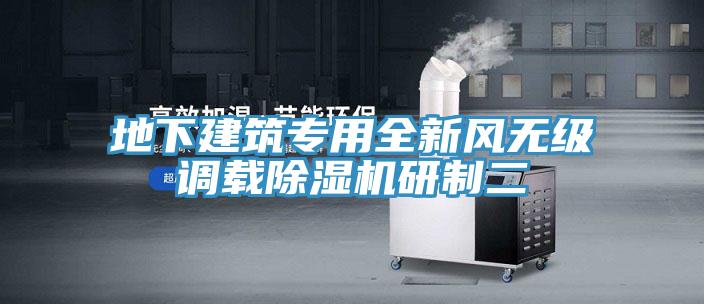 地下建筑專用全新風(fēng)無級調(diào)載除濕機(jī)研制二