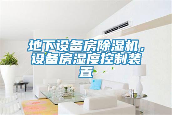 地下設(shè)備房除濕機(jī)，設(shè)備房濕度控制裝置