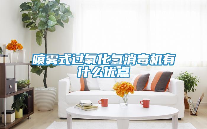 噴霧式過氧化氫消毒機(jī)有什么優(yōu)點(diǎn)