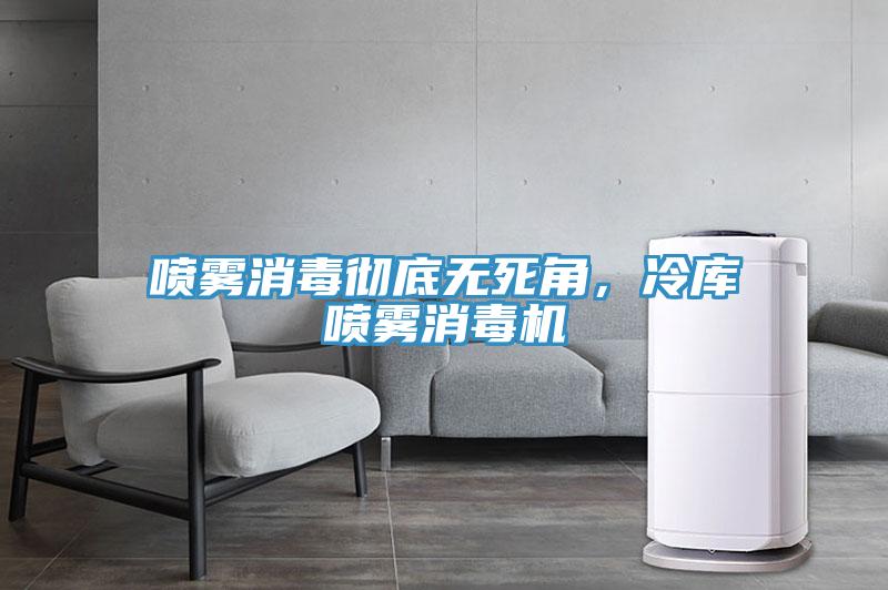 噴霧消毒徹底無死角，冷庫(kù)噴霧消毒機(jī)