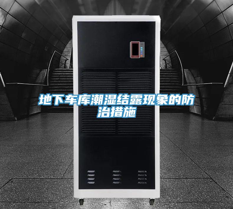 地下車庫(kù)潮濕結(jié)露現(xiàn)象的防治措施