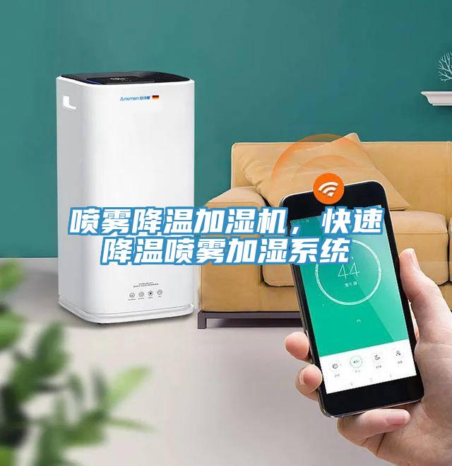 噴霧降溫加濕機(jī)，快速降溫噴霧加濕系統(tǒng)
