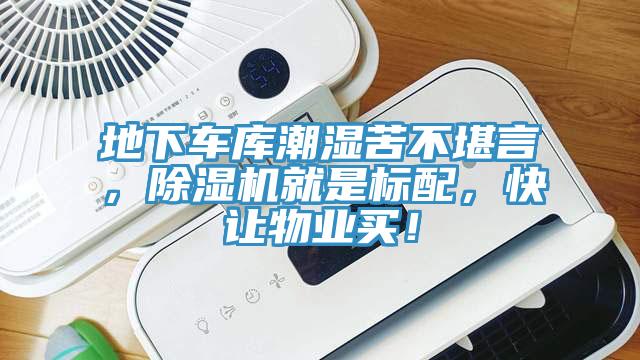 地下車庫(kù)潮濕苦不堪言，除濕機(jī)就是標(biāo)配，快讓物業(yè)買！
