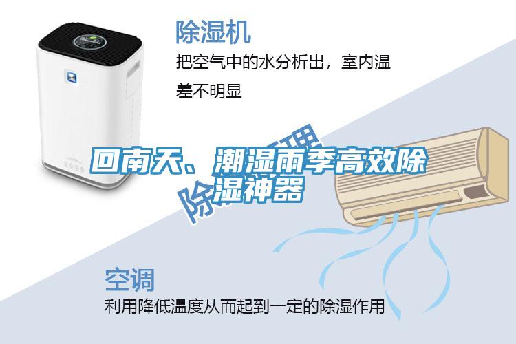 回南天、潮濕雨季高效除濕神器