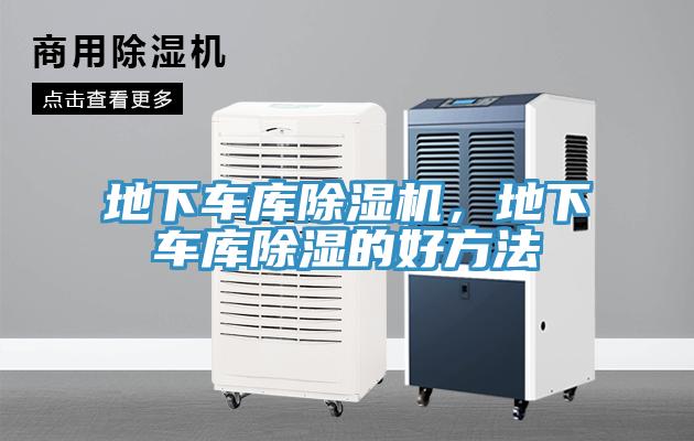地下車庫除濕機(jī)，地下車庫除濕的好方法