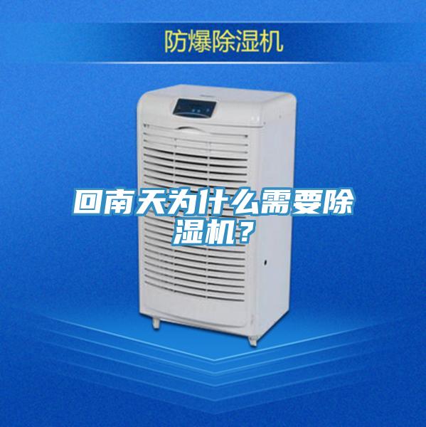 回南天為什么需要除濕機(jī)？