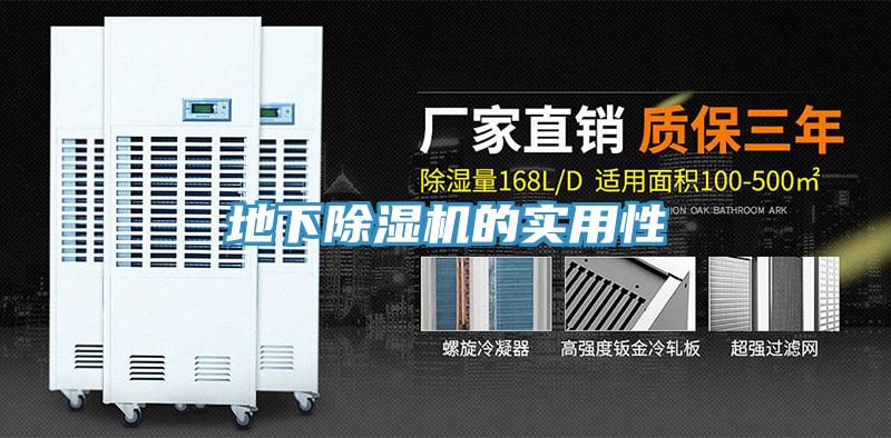 地下除濕機(jī)的實用性