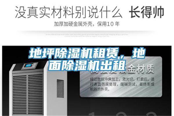 地坪除濕機(jī)租賃，地面除濕機(jī)出租