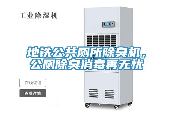 地鐵公共廁所除臭機(jī)，公廁除臭消毒再無憂