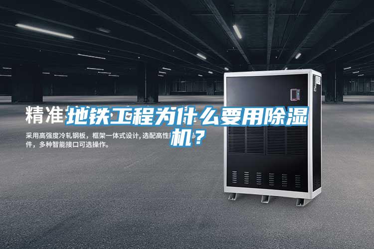 地鐵工程為什么要用除濕機(jī)？