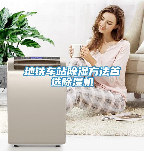地鐵車站除濕方法首選除濕機(jī)