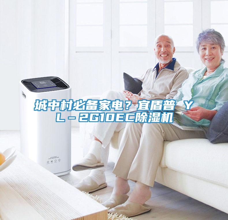 城中村必備家電？宜盾普 YL–2G10EC除濕機(jī)